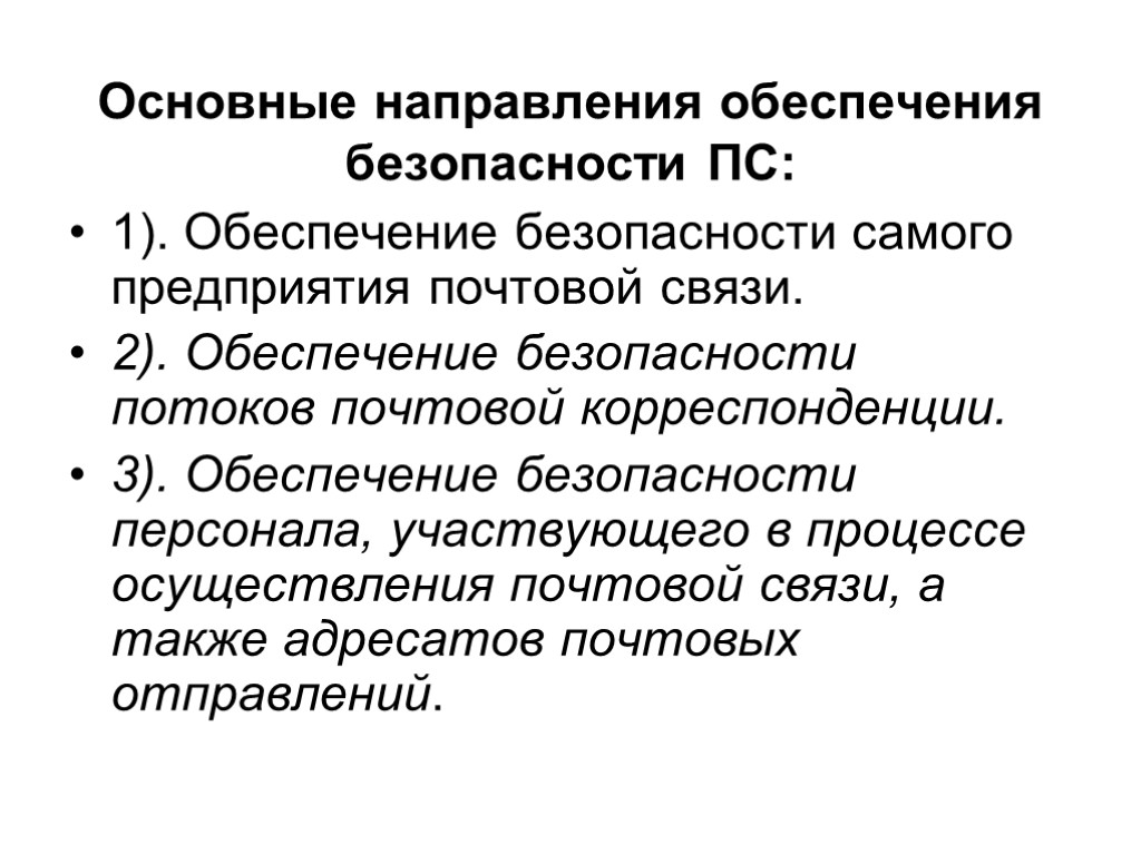 Основные направления обеспечения безопасности ПС: 1). Обеспечение безопасности самого предприятия почтовой связи. 2). Обеспечение